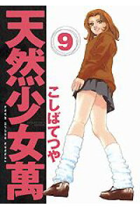 楽天ブックス 天然少女萬 9 collector s edition こしばてつや 本 楽天ブックス 天然少女萬 9 collector s edition こしばてつや 本